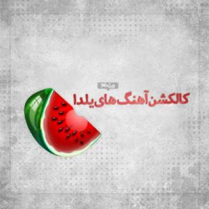 دانلود آهنگ های مخصوص شب یلدا (یلدا کالکشن ۹۸)