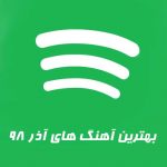 آهنگ های پرطرفدار آذر 98