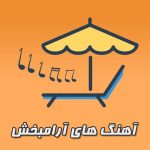 دانلود آهنگ بی کلام ملایم
