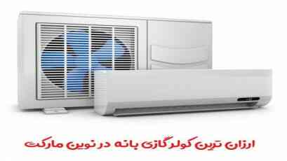 ارزانترین کولر گازی بانه را از کجا بخریم؟