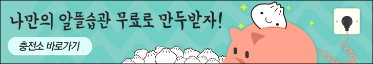 나만의 알뜰습관 무료로 만두받자. 충전소 바로가기
