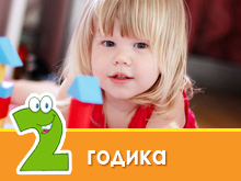 Развитие ребенка в 2 года