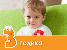 Развитие ребенка в 3 года