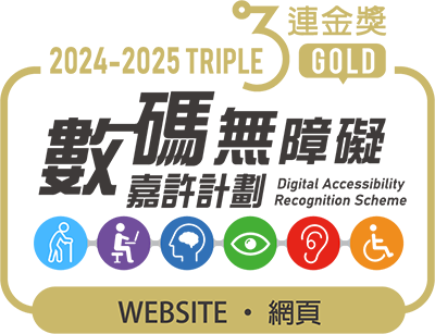 無障礙網頁嘉許計劃