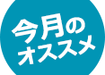 今月のおすすめ