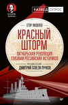 Е. Яковлев. Красный шторм