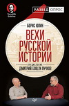 Б. Юлин. Вехи русской истории