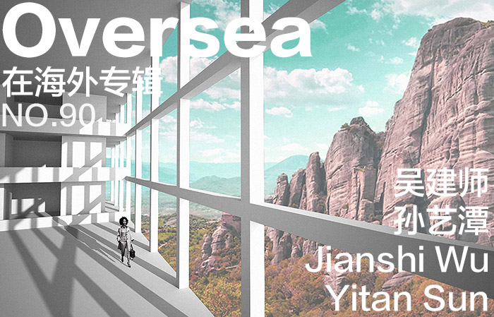 在海外专辑第九十期 &ndash; 吴建师 + 孙艺潭|Overseas NO.90: Jianshi Wu + Yitan Sun