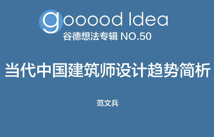 gooood Idea 谷德想法专辑 NO.50|gooood Idea NO.50