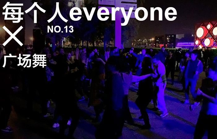 每个人 &times; 广场舞|everyone &times; Square Dancing
