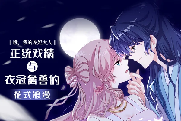 哦，我的宠妃大人