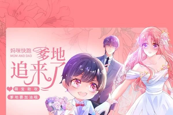 妈咪快跑：爹地追来了