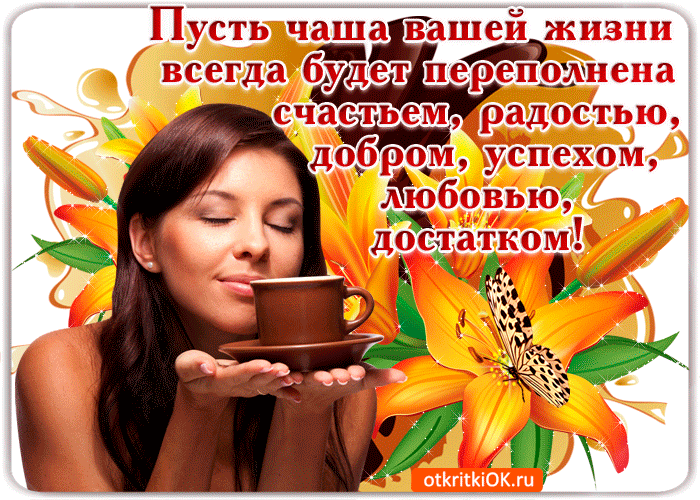 Наслаждайся жизнью сегодня завтра и всегда!