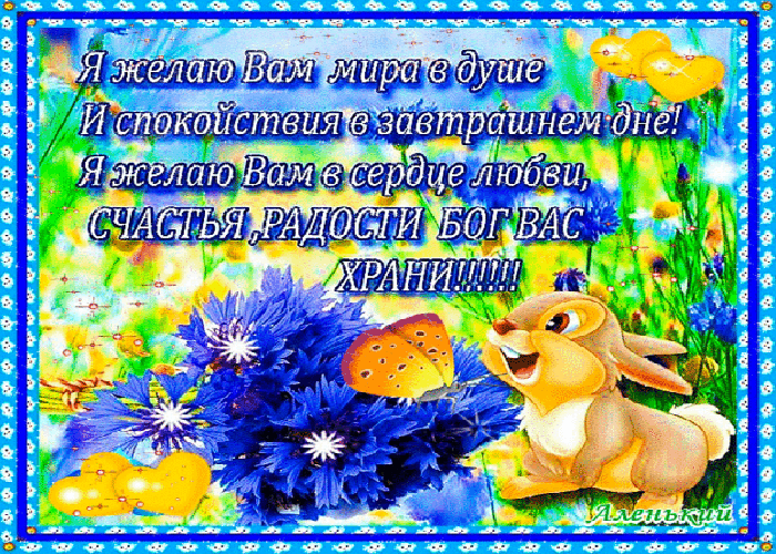 Счастья и любви желаем!