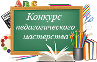 Международный профессиональный конкурс педагогического мастерства