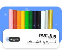 ورق pvc