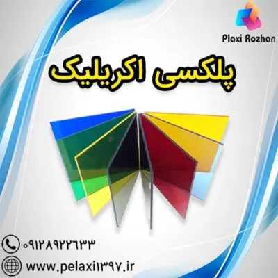 پلکسی اکریلیک