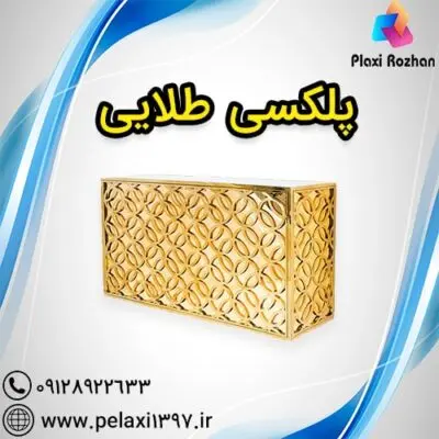 پلکسی طلایی