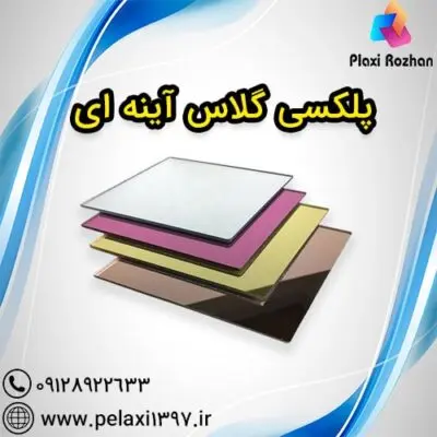 آینه پلکسی گلاس طلایی، نقره ای و رنگی