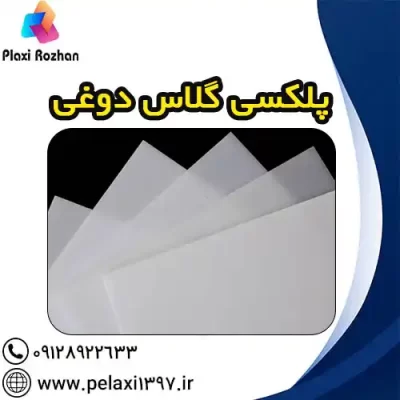 پلکسی گلاس دوغی ارزان - پلکسی روژان