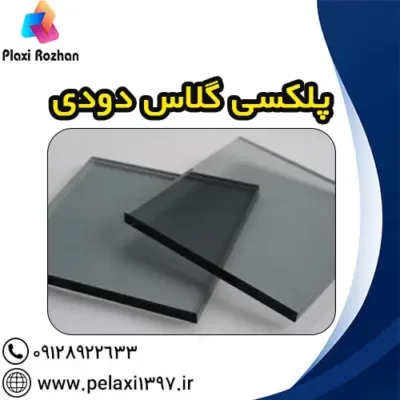 ورق پلکسی گلاس دودی پلکسی روژان