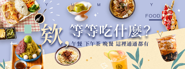 欸!等等吃什麼?