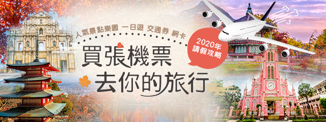 買張機票去你的旅行