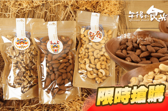 午後小食光養生堅果