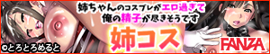姉コス～姉ちゃんのコスプレがエロ過ぎて俺の精子が尽きそうです～ ダウンロード販売