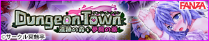 ダンジョンタウン ～遺跡の森と夢魔の薬～ ダウンロード販売