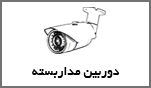 فروش انواع دوربین مداربسته