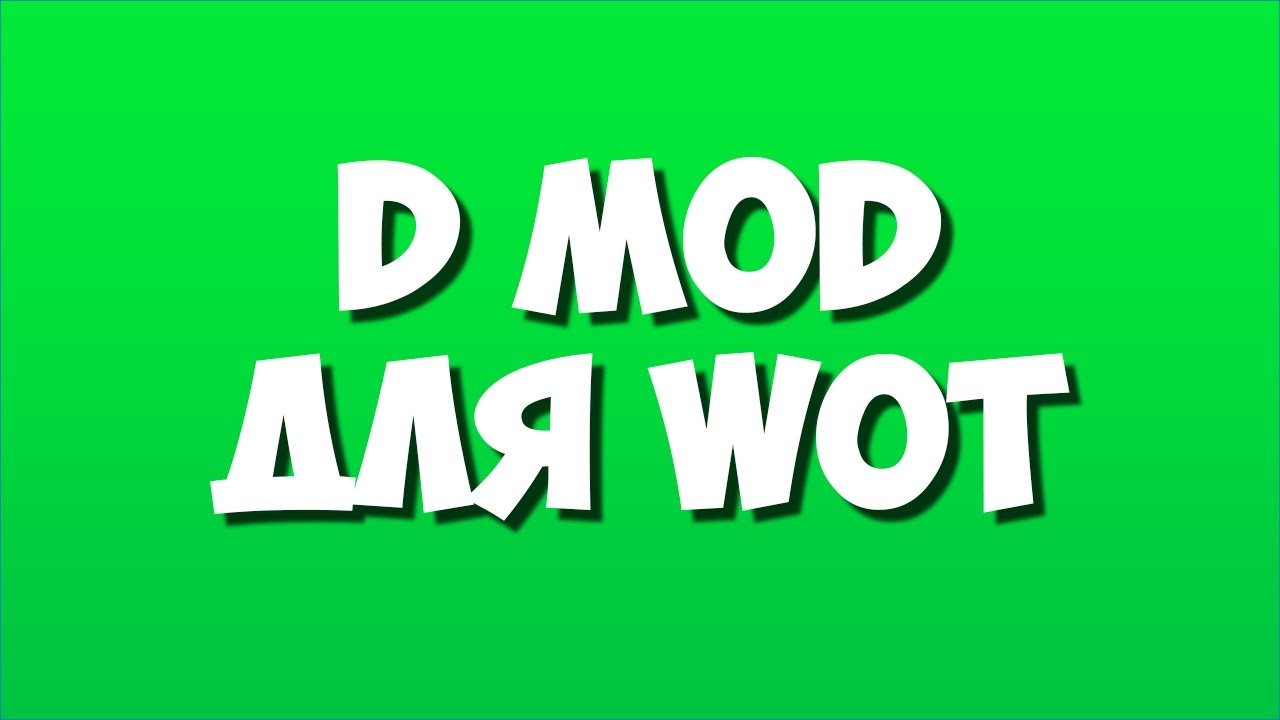 Читерский модпак D Mod
