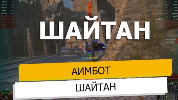 Аимбот шайтан
