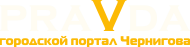 Черниговский Городской Портал - PRAVDA.cn.ua