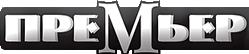 Премьер