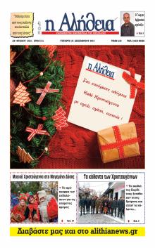 &Alpha;&lambda;ή&theta;&epsilon;&iota;&alpha; &tau;&eta;&sigmaf; &Kappa;&alpha;&rho;&delta;ί&tau;&sigma;&alpha;&sigmaf;