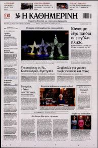 &Kappa;&alpha;&theta;&eta;&mu;&epsilon;&rho;&iota;&nu;ή