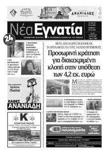 &Nu;έ&alpha; &Epsilon;&gamma;&nu;&alpha;&tau;ί&alpha;
