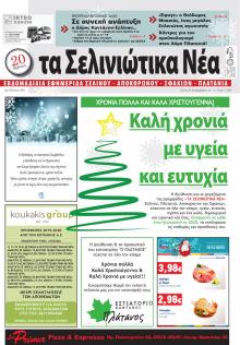 &Sigma;&epsilon;&lambda;&iota;&nu;&iota;ώ&tau;&iota;&kappa;&alpha; &Nu;έ&alpha;