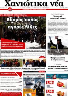 &Chi;&alpha;&nu;&iota;ώ&tau;&iota;&kappa;&alpha; &Nu;έ&alpha;