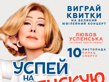 УСПЕЙ НА УСПЕНСКУЮ