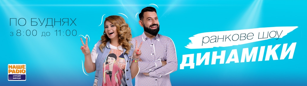 Ранкове шоу "Динаміки"