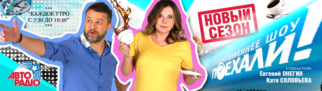 Новый сезон УШ Поехали!