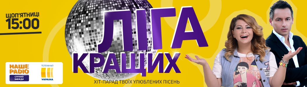 лига кращих