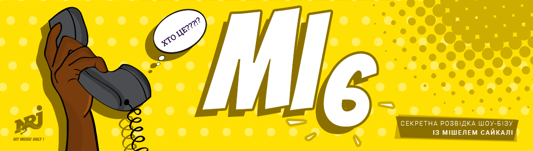 MI6: СЕКРЕТНА РОЗВІДКА УКРАЇНСЬКОГО ШОУБІЗУ