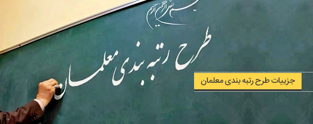 جزییات طرح رتبه بندی معلمان
