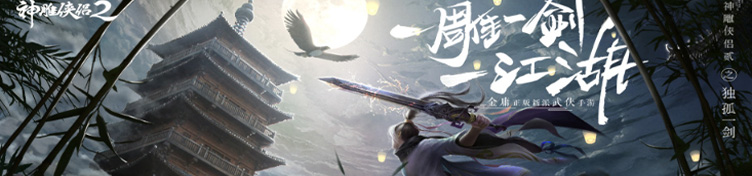 神雕侠侣2手游电脑版,神雕侠侣2手游PC版,神雕侠侣2手游安卓模拟器电脑版,神雕侠侣2手游电脑PC版下载,在夜神安卓模拟器上玩神雕侠侣2手游