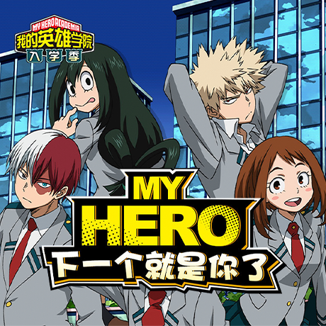 com.netease.sword.aligames,我的英雄学院入学季,我的英雄学院入学季手游,回合手游,动漫手游,RPG手游,我的英雄学院入学季手游官网,天马时空手游,我的英雄学院入学季pc版,我的英雄学院入学季电脑版手游,夜神模拟器,安卓模拟器