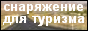 Магазин-склад туристического снаряжения в Херсоне. Для клуба Робинзон - скидки!