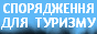 Інтернет-магазин спорядження для туризму та активного відпочинку з доставкою замовлень по Україні